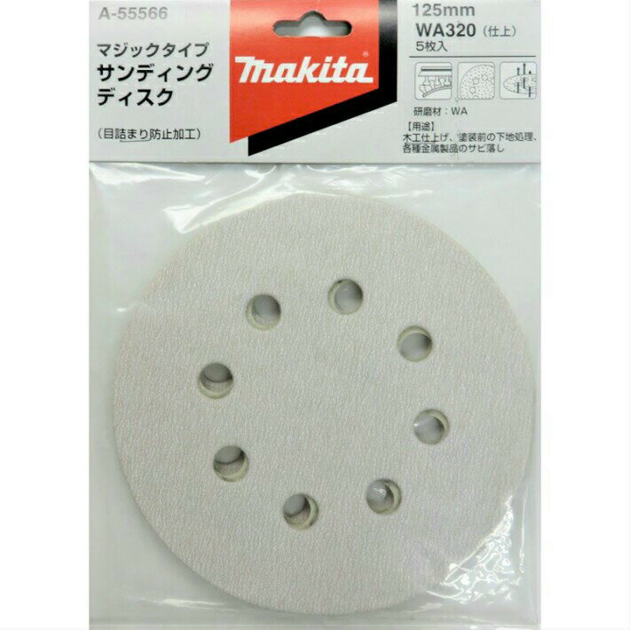 マキタ サンディングディスク 125mm 木工 WA320(仕上) 5枚入 A-55566【サンダ ペーパー 研削 サンドペ..