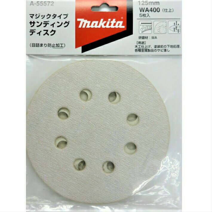 Rakuten - マキタ サンディングディスク 125mm 木工 WA400(仕上) 5枚入 A-55572【サンダ ペーパー 研削 サンドペーパー】【ネコポス】