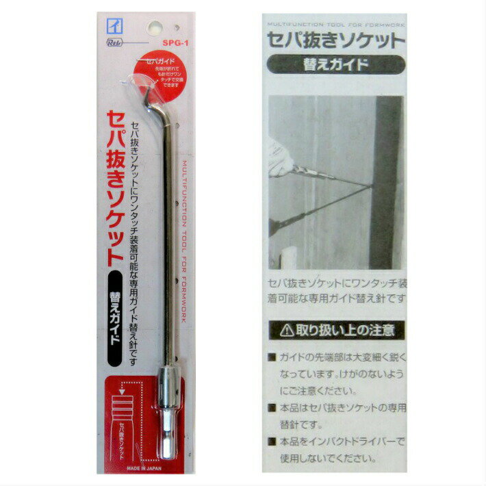 カクイ セパ抜きソケット 替えガイド SPG-1【型枠 仮枠 フォームタイ インパクト 工具 カクイ製作所】