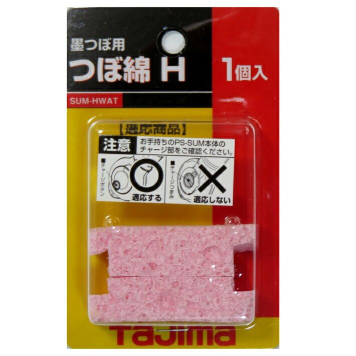 タジマ 墨つぼ用 つぼ綿H 1個入 SUM-HWAT【TAJIMA パーフェクト墨つぼ】