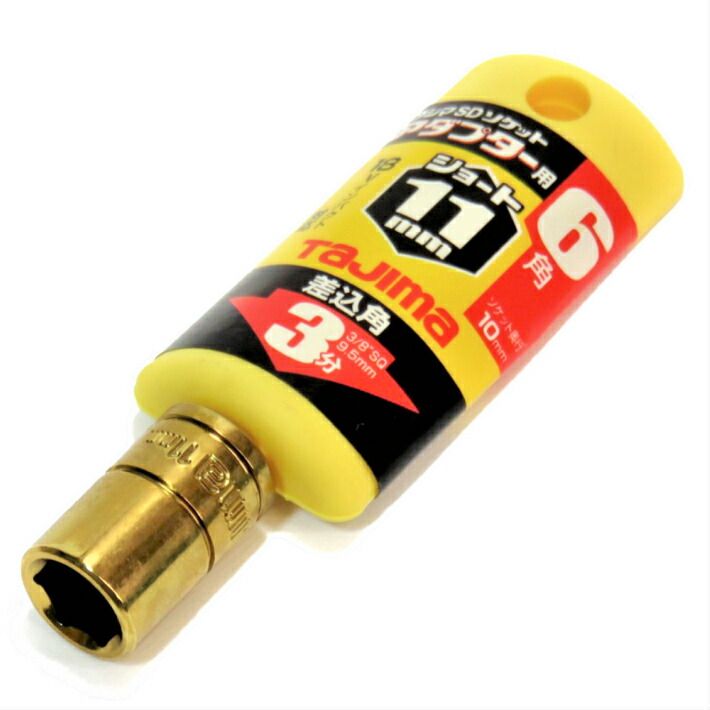Rakuten - タジマ ソケットアダプター 3分用 交換ソケットショート 11mm TSKA3S-11-6K【3/8 9.5mm ソケットレンチ】【ネコポス】