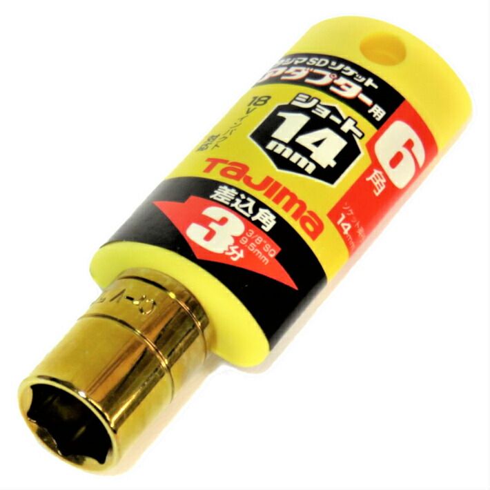 Rakuten - タジマ ソケットアダプター 3分用 交換ソケットショート 14mm TSKA3S-14-6K【3/8 9.5mm ソケットレンチ】【ネコポス】