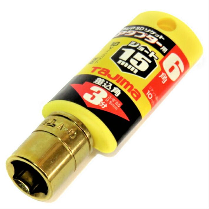 Rakuten - タジマ ソケットアダプター 3分用 交換ソケットショート 15mm TSKA3S-15-6K【3/8 9.5mm ソケットレンチ】【ネコポス】