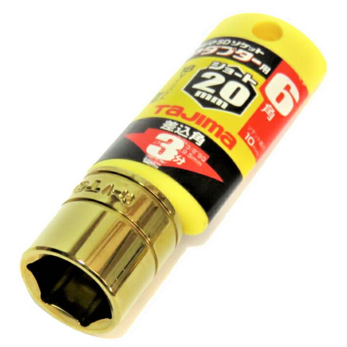 Rakuten - タジマ ソケットアダプター 3分用 交換ソケットショート 20mm TSKA3S-20-6K【3/8 9.5mm ソケットレンチ】