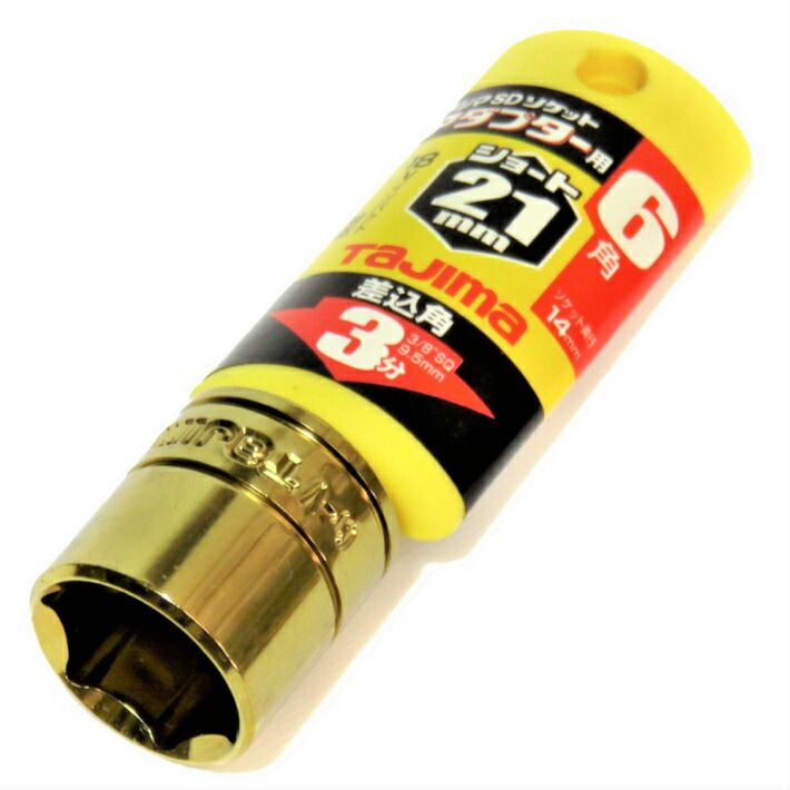 Rakuten - タジマ ソケットアダプター 3分用 交換ソケットショート 21mm TSKA3S-21-6K【3/8 9.5mm ソケットレンチ】