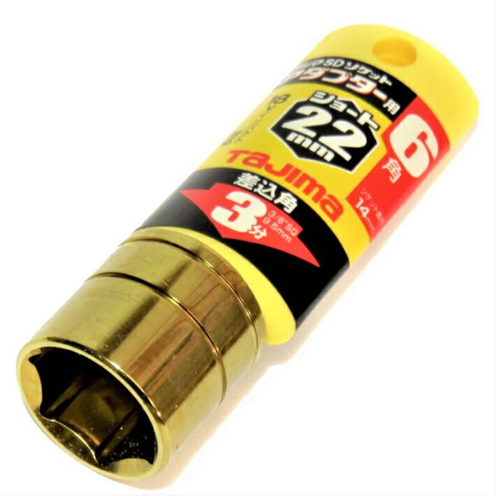 Rakuten - タジマ ソケットアダプター 3分用 交換ソケットショート 22mm TSKA3S-22-6K【3/8 9.5mm ソケットレンチ】