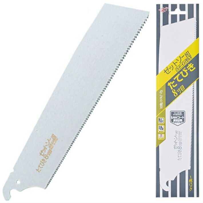 ゼットソー たてびき8寸目 [替刃]【岡田金属工業 鋸 のこぎり 縦引 縦挽 】