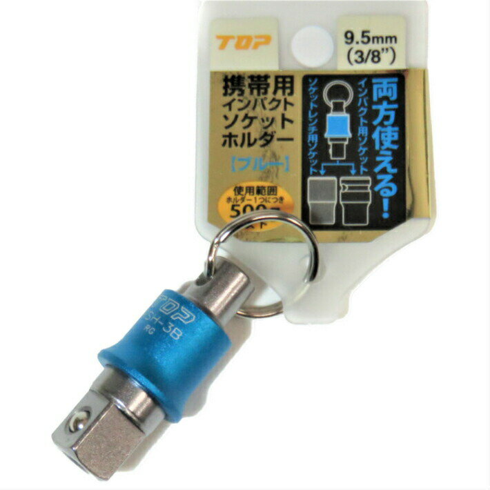 トップ 携帯用 インパクト ソケットホルダー ブルー 3/8インチ用 PSH-3B【四角 ソケット 3分 9.5mm インパクトレンチ ソケットアダプター】