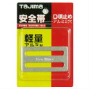 タジマ D環止め(アルミ2穴・シルバー)TA-AD2【TAJIMA 安全帯 胴ベルトD環 】【ネコポス配送】