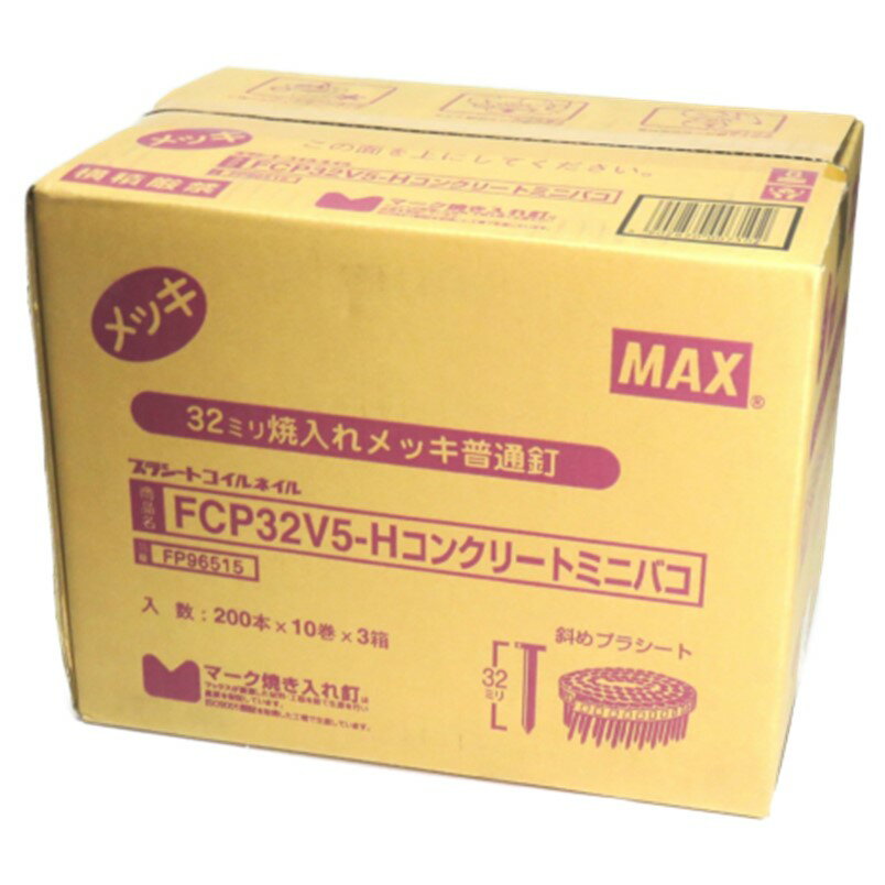 MAX FCP32V5-H プラシート連結 コンクリート用焼入釘 30巻入/ケース(10巻×3箱)【コンクリ釘】