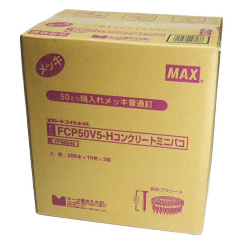 MAX FCP50V5-H プラシート連結 コンクリート用焼入釘 30巻入/ケース(10巻×3箱) 【コンクリ釘】