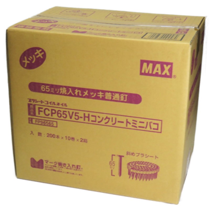 MAX FCP65V5-H プラシート連結 コンクリート用焼入釘 20巻入/ケース(10巻×2箱) 【コンクリ釘】