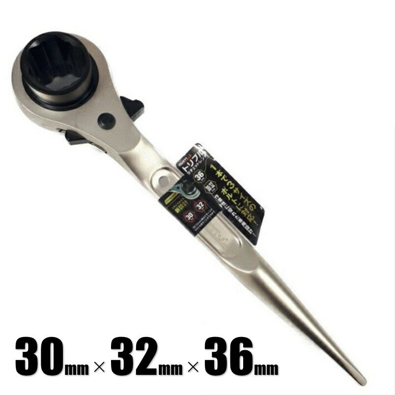 Rakuten - マストツール トリプル ラチェットレンチ 30mm 32mm 36mm RW-303236NI 12849【イチネンアクセス シノ付き 鉄骨】