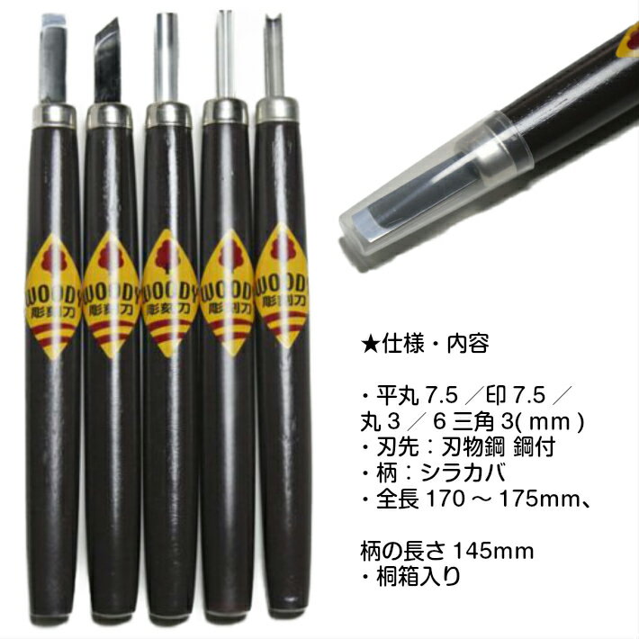 道刃物工業 ウッディ彫刻刀 5本組【兵庫 三木】
