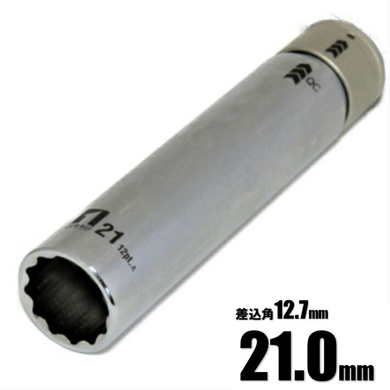 乐天商城 - マストツール QCソケット スーパーロング シングル 21mm(12角) IM-4W21SL-12K 19815【インパクトレンチ 差込角1/2SQ(12.7mm)用 イチネンミツトモ】