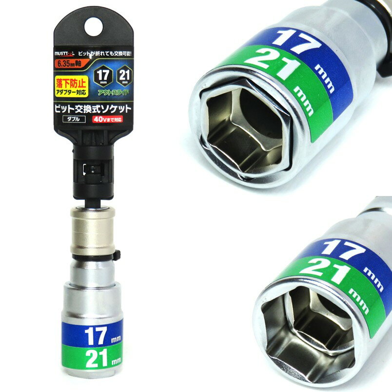マストツール ビット交換式 6角ソケット 17mm×21mm RBS17210-6K 19961【ソケット インパクト 六角軸 鳶..