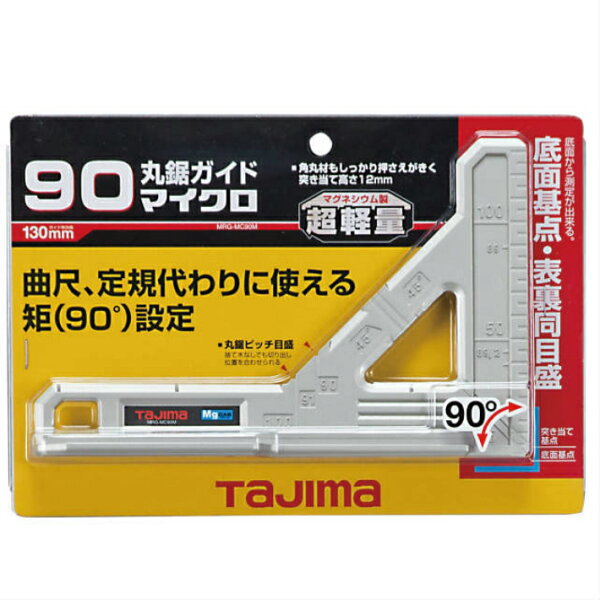 タジマ丸鋸ガイドマイクロ90マグネシウムMRG-MC90M TAJIMAまるのこマルノコ定規 あす楽
