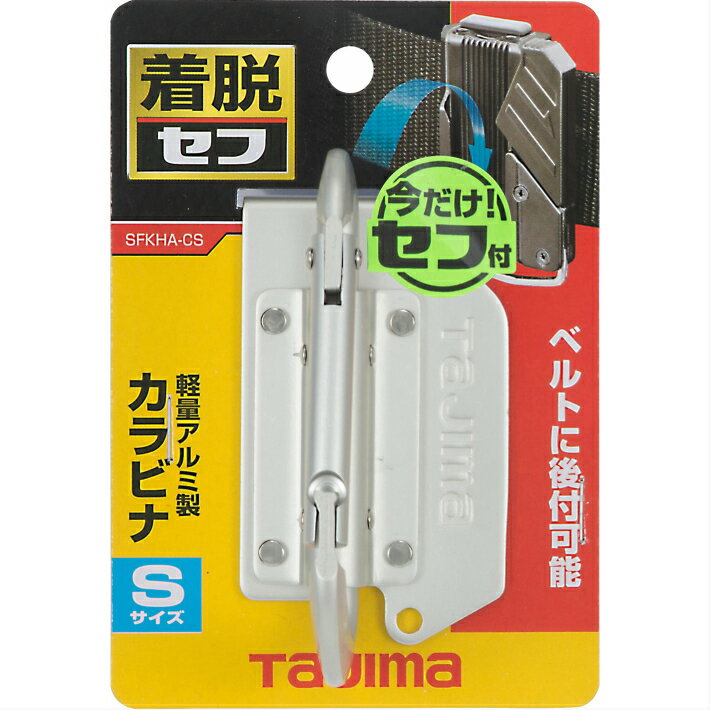 タジマ 着脱式 工具ホルダー アルミ カラビナ 小 SFKHA-CS【TAJIMA 工具差し】 2