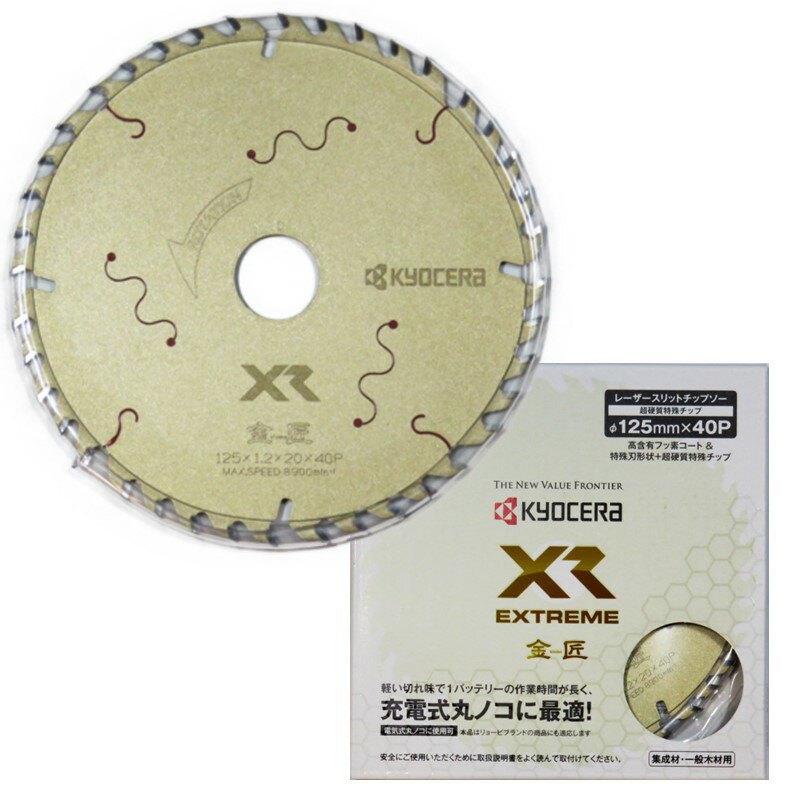 京セラ レーザースリット チップソー 金匠XR 125×40P 66500121【木工用 チップソー マルノコ 丸のこ】