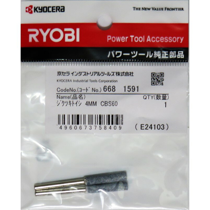京セラ チェーンソーシャープナー用 軸付き砥石 4mm 2本組 6681591【チェーンソーシャープナー CBS-60用】
