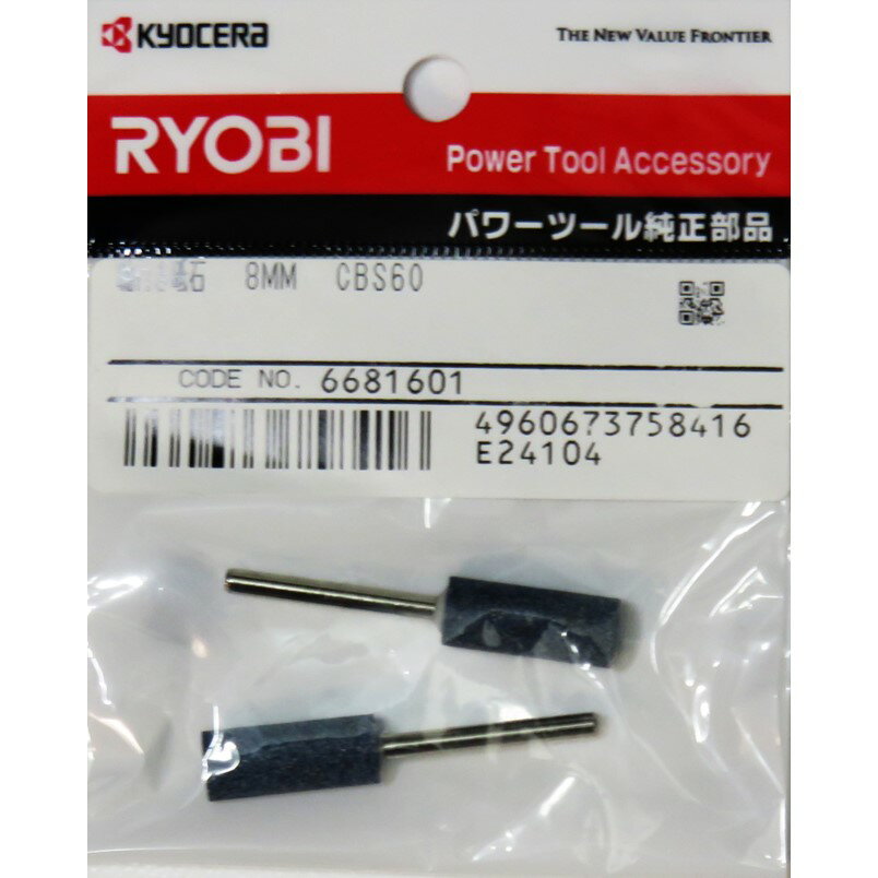 京セラ チェーンソーシャープナー用 軸付き砥石 8mm 6681601【ネコポス配送】