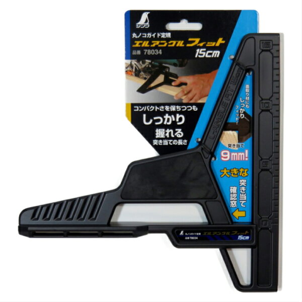 シンワ丸ノコガイド定規エルアングルフィット15cm品番:78034 マルノコ丸鋸定規 あす楽