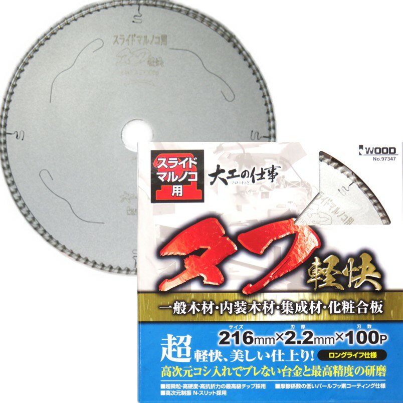 Rakuten - アイウッド チップソー タフ軽快 スライドマルノコ用 216mm×2.2mm×100P No.97347【木工 スライド 卓上 マルノコ 押切】