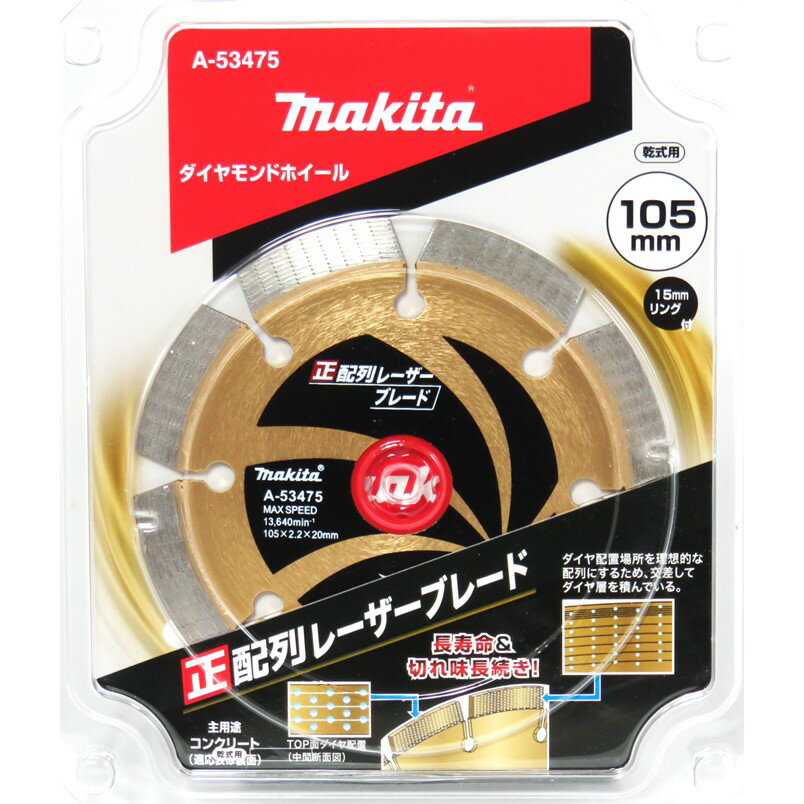 乐天商城 - マキタ ダイヤモンドホイール 105mm 正配列レーザーブレード 乾式 A-53475【ダイヤモンドカッター ディスクグラインダ サンダ カッタ コンクリート 石材 切断】