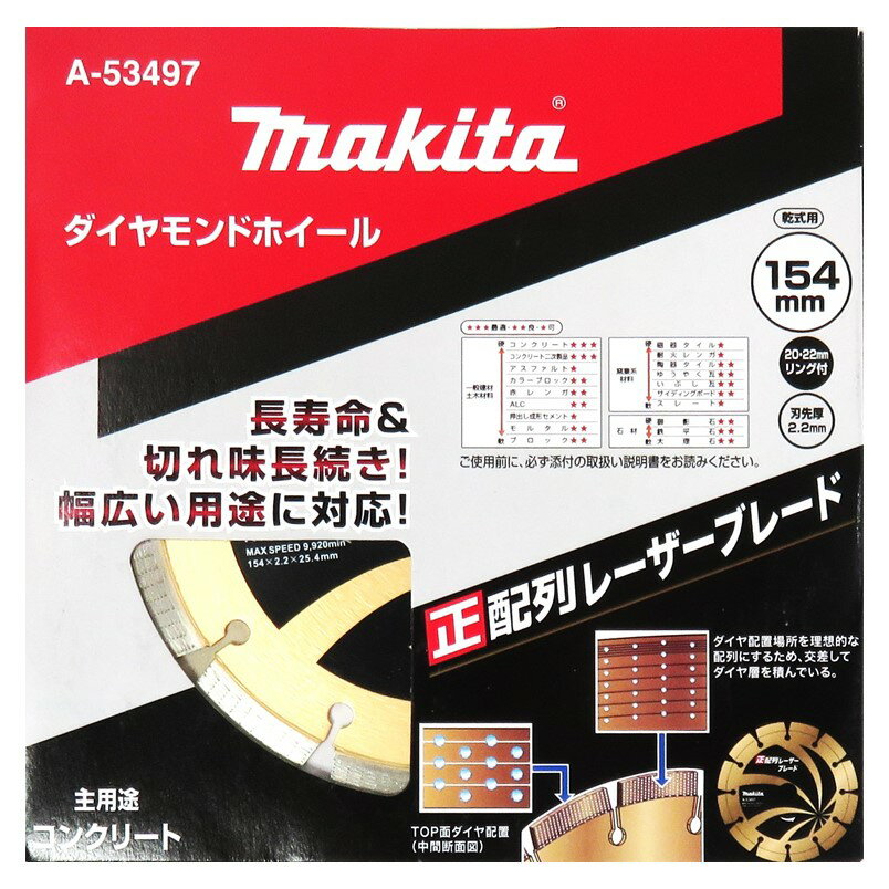 Rakuten - マキタ ダイヤモンドホイール 154mm 正配列レーザーブレード 乾式 A-53497【ダイヤモンドカッター ディスクグラインダ サンダ カッタ コンクリート 石材 切断】