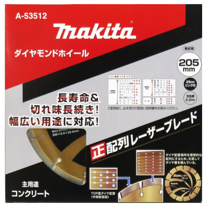 Rakuten - マキタ ダイヤモンドホイール 205mm 正配列レーザーブレード 乾式 A-53512【ダイヤモンドカッター カッタ コンクリート 石材 切断】