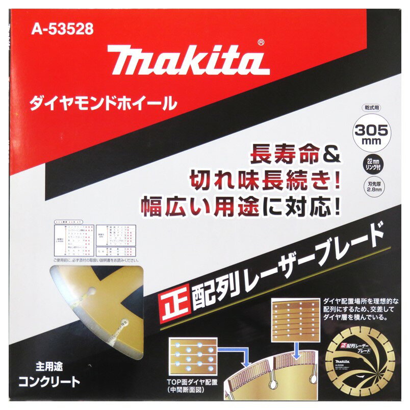 Rakuten - マキタ ダイヤモンドホイール 305mm 正配列レーザーブレード 乾式 A-53528【ダイヤモンドカッター カッタ コンクリート 石材 切断】