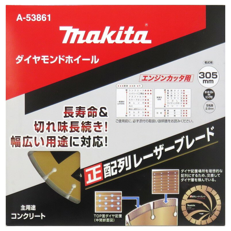 Rakuten - マキタ ダイヤモンドホイール 305mm 正配列レーザーブレード エンジンカッタ用 乾式 A-53861【ダイヤモンドカッター カッタ コンクリート 石材 切断】