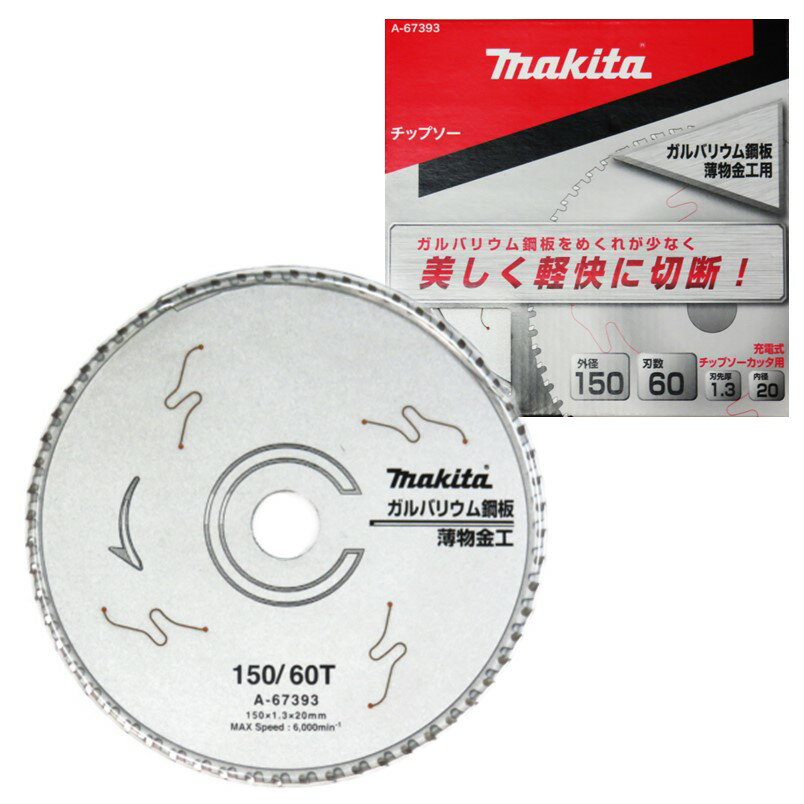 乐天商城 - マキタ ガルバリウム鋼板・薄物金工用 チップソー 150-60T A-67393【板金 ガルバ 鋼板 薄鉄板】