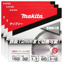 マキタ チップソー 厚物鉄工用 3〜12mm用 外径150mm 3枚セット A-67424【鉄工用 マルノコ チップカッター】