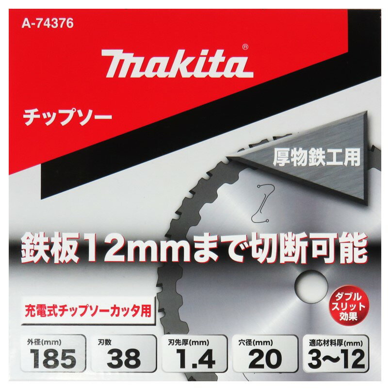 マキタ チップソー 厚物鉄工用 3〜12mm用 185mm 刃数38 刃先厚1.1mm 内径20mm A-74376【鉄工用 マルノコ チップカッター】