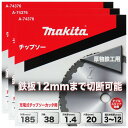 マキタ チップソー 厚物鉄工用 3〜12mm用 185mm 3枚セット 刃数38 刃先厚1.1mm 内径20mm A-74376【鉄工用 マルノコ チップカッタ...