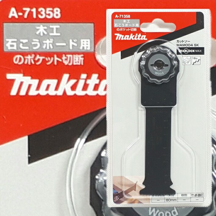マキタ マルチツール STARLOCKMAX 替刃 MAM004SK 木工 石こうボード A-71358