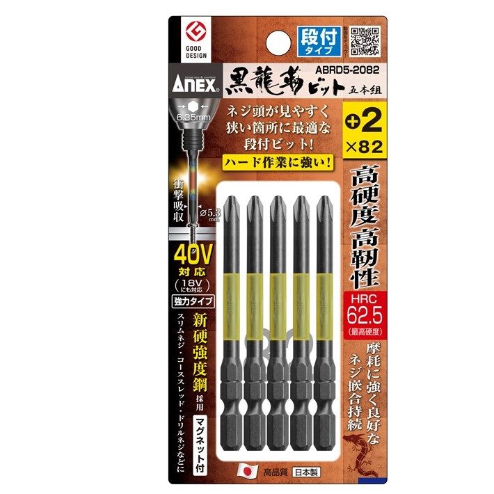 Rakuten - ANEX 黒龍靭ビット 5本組 段付 +2X82 ABRD5-2082【プラスビット インパクト 六角軸 ビス アネックスツール】【ネコポス】