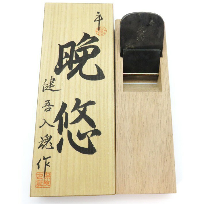 晩悠 鉋 箱入り 寸八 碓氷健吾氏作【越後与板打刃物 青紙 スーパー 鋼 釜地】