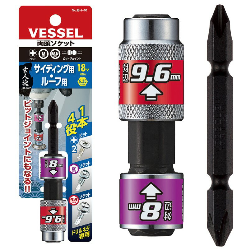 Rakuten - ベッセル 両頭 ソケット サイディング・ルーフ 8mm 9.6mm プラスビットNo.2 BH-40【板金 外壁 屋根 ソーラー インパクトドライバー リングナットセッター】【ネコポス】