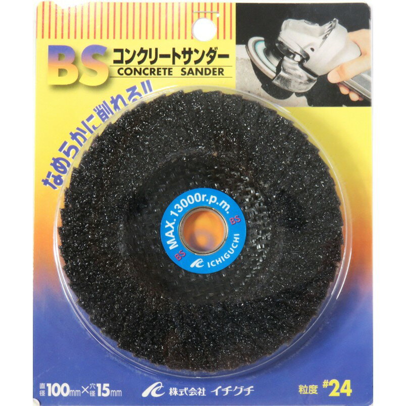 Rakuten - イチグチ BS コンクリートサンダー 100mm 粒度：#24 68001【ディスクグラインダー コンクリート モルタル 大理石 瓦 タイル レンガ 研磨 面取】【ネコポス】