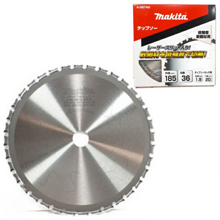 マキタ チップソー 低騒音軟鋼材用 185mm×36P チップソーカッター用 A-35748【鉄工用 makita 丸鋸 丸ノ..
