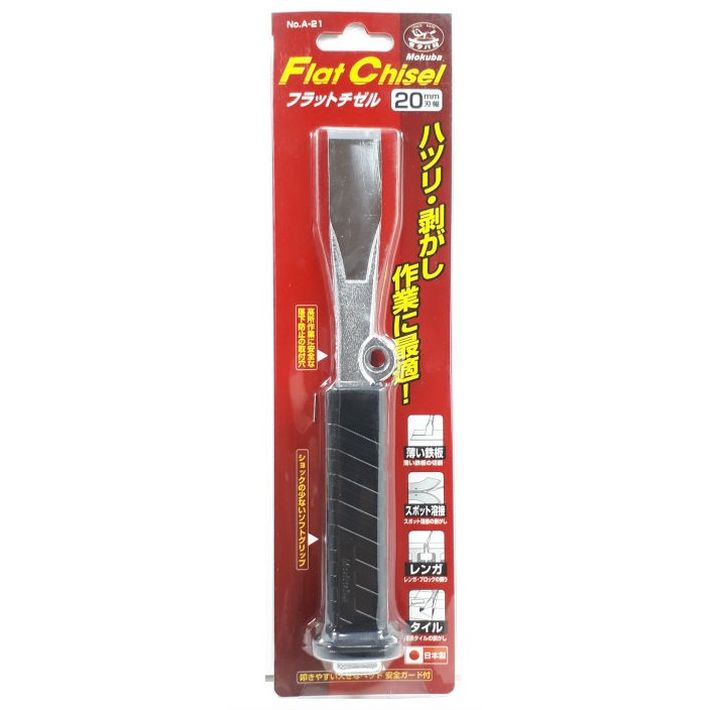 モクバ フラットチゼル 20mm刃幅 No.A-21【スクレーパー mokuba 小山刃物製作所】