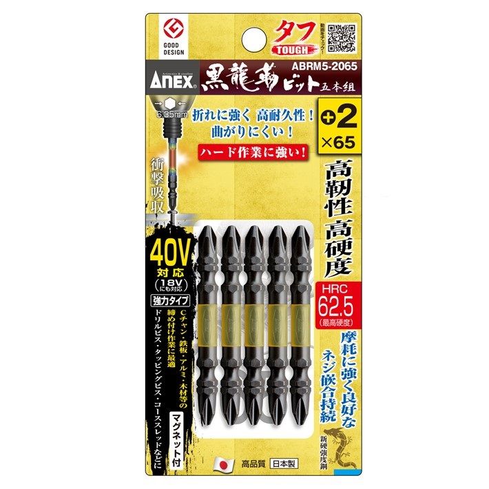 ANEX 黒龍靭ビット タフ 5本組 +2×65 ABRM5-2065 マグネット付【プラスビット インパクト 六角軸 アネックスツール】【ネコポス配送】