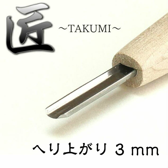 道刃物工業 匠 〜TAKUMI〜 へり上がり 3mm【消しゴムハンコ 彫刻刀 ゴムハン】【あす楽】