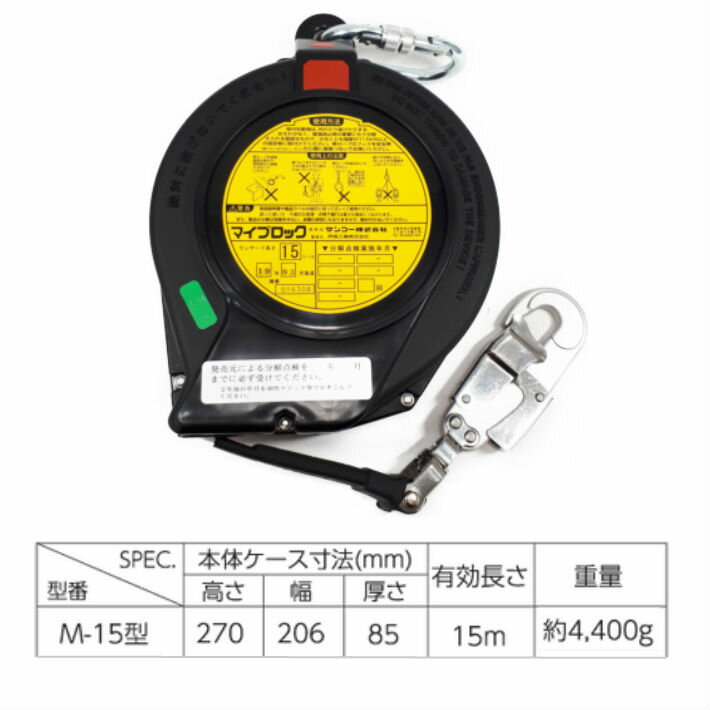 タイタン リトラクタ式 安全ブロック マイブロック M-15【墜落制止用器具 安全帯 ハーネス サンコー株式会社】【あす楽】