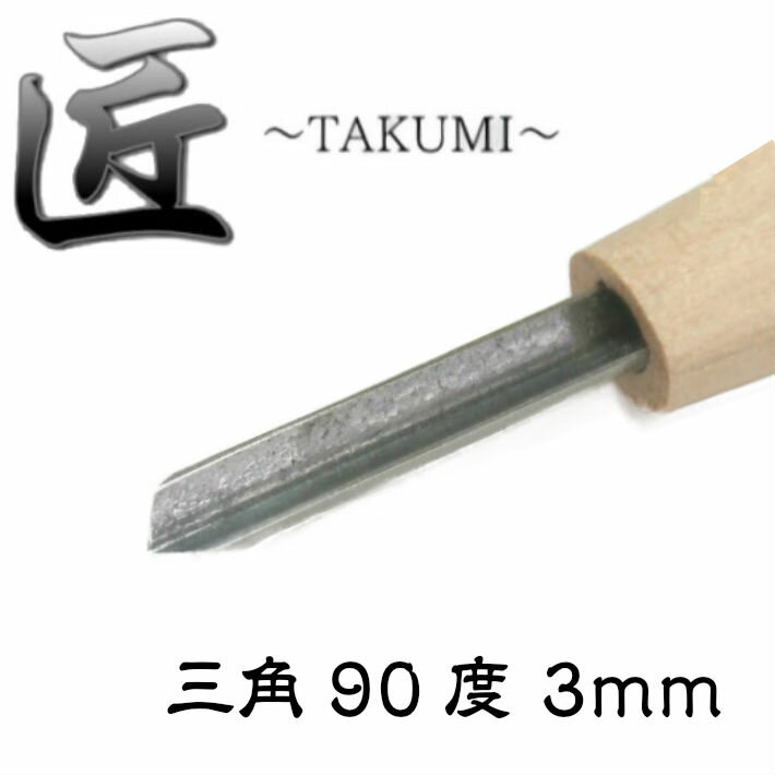 道刃物工業 匠 〜TAKUMI〜 三角90度 3mm【消しゴムハンコ 彫刻刀 ゴムハン】【あす楽】