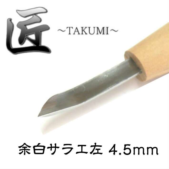 道刃物工業 匠 〜TAKUMI〜 余白サラエ左 4.5mm【消しゴムハンコ 彫刻刀 ゴムハン】【あす楽】