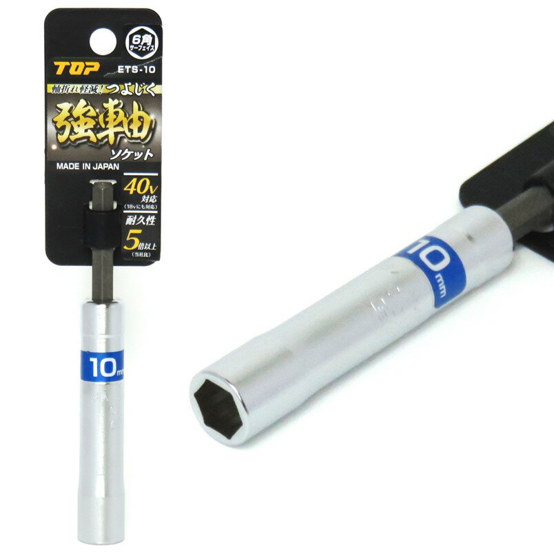 Rakuten - トップ 強軸 ソケット 10mm ETS-10 40V対応【インパクトドライバー 六角軸】【ネコポス】