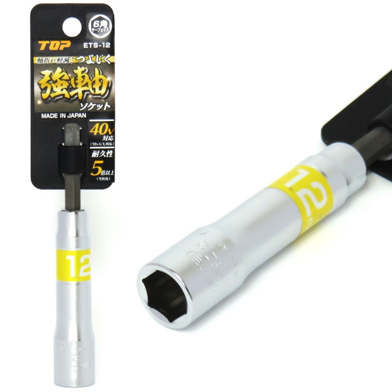 Rakuten - トップ 強軸 ソケット 12mm ETS-12 40V対応【インパクトドライバー 六角軸】【ネコポス】